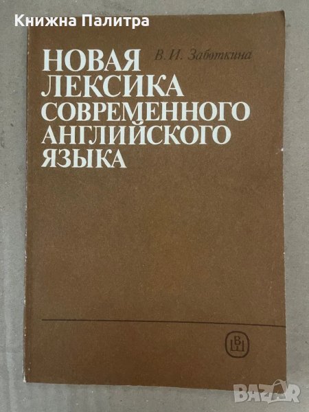 Новая лексика современного английского языка В. И. Заботкина, снимка 1