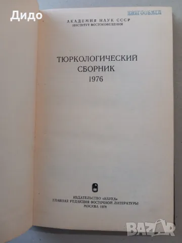 Тюркологический сборник 1976 Тюркология, снимка 2 - Специализирана литература - 47887486