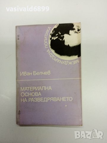 Иван Белчев - Материална основа на разведряването , снимка 1 - Специализирана литература - 43177107