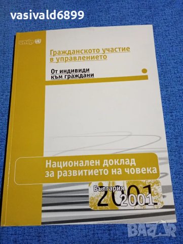 "Национален доклад за развитието на човека - България 2001"
