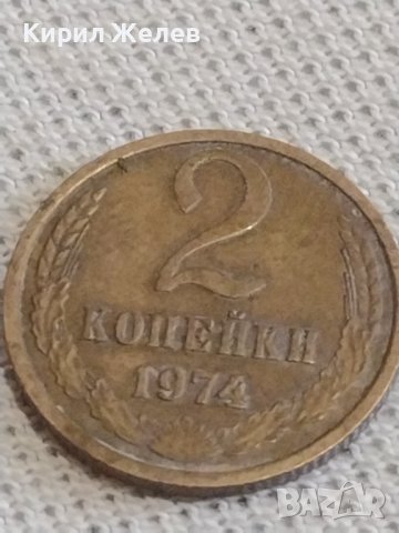 Две монети 2 копейки 1970/74г. СССР стари редки за КОЛЕКЦИОНЕРИ 39126, снимка 7 - Нумизматика и бонистика - 43999904