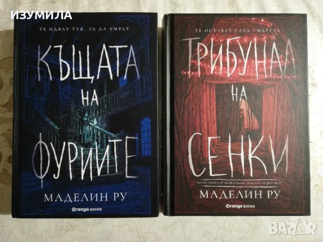 Къщата на фуриите / Трибунал на сенки - Маделин Ру