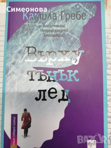 Върху тънък лед - Камила Гребе, снимка 1 - Художествена литература - 43517508