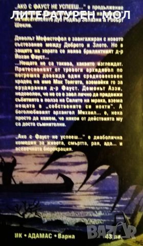 Ако с Фауст не успееш... / Гражданин на Космоса Роджър Зелазни, Робърт Шекли 1994 г., снимка 2 - Художествена литература - 34875824