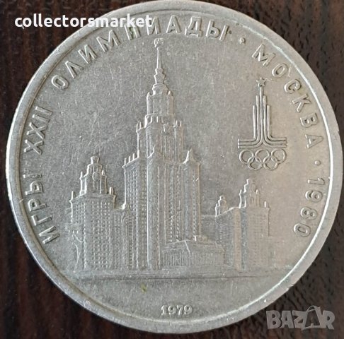 1 рубла 1979(XXII летни олимпийски игри), СССР