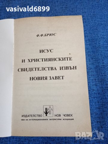 "Исус и християнските свидетелства извън Новия Завет", снимка 7 - Специализирана литература - 44019238