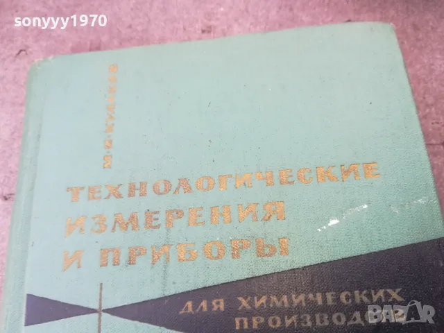 ИЗМЕРВАНИЯ И ПРИБОРИ 1401250650, снимка 7 - Специализирана литература - 48672231