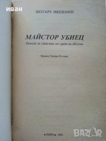 Майстор Убиец - Шотару Икенами - 1993г., снимка 2 - Художествена литература - 39533626