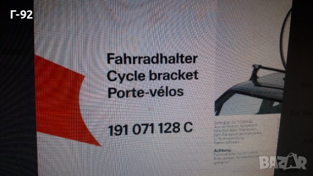 191071128C**NEU**VOTEX**VAG**VW**ОРИГИНАЛНИ**СТОЙКИ ЗА ВЕЛОСИПЕДИ **, снимка 7 - Части - 39691410