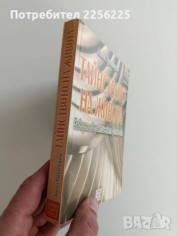 Тайнството на живота, снимка 10 - Художествена литература - 52921000
