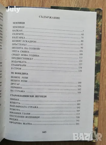 Старопланински легенди. Избрани съчинения, Йордан Йовков, снимка 4 - Българска литература - 49913571