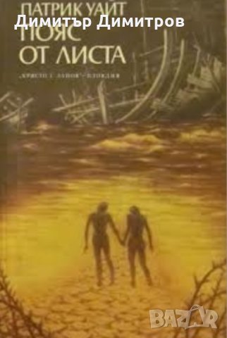 Пояс от листа Патрик Уайт