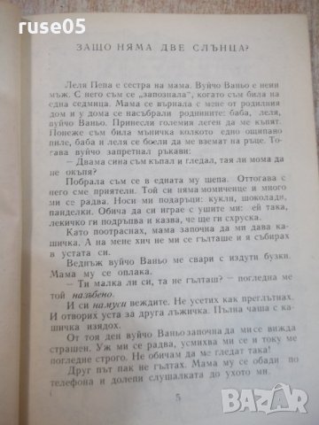 Книга "Къде свършва небето - Василка Хинкова" - 136 стр., снимка 3 - Детски книжки - 27144722