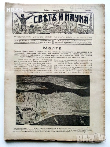Списания "Светъ и Наука" - 1941г., снимка 8 - Колекции - 53539335