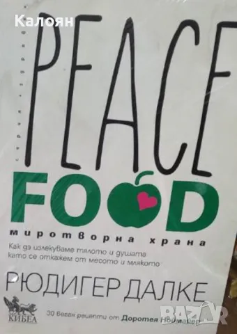 Рюдигер Далке, Доротея Ноймайер - Peace Food. Миротворна храна (2019)