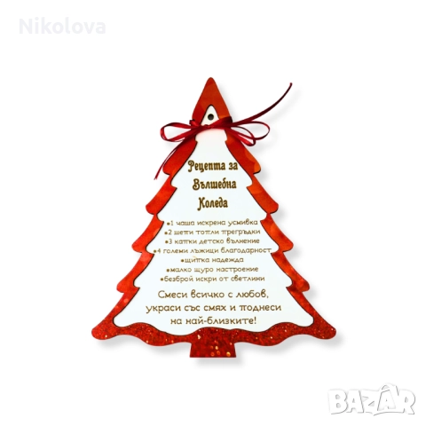 Декорация „Рецепта за вълшебна Коледа“ – дървена елха с надпис, МДФ