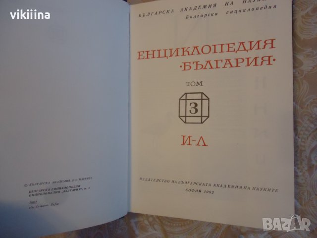 Енциклопедия на България 3 том, снимка 3 - Енциклопедии, справочници - 43738897