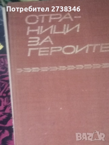 Книги за Историята 25 броя , снимка 15 - Художествена литература - 52458206
