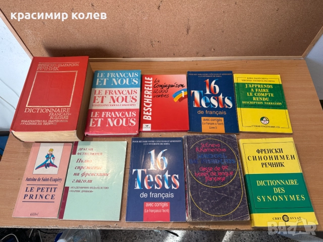 речници и учебници по френски език