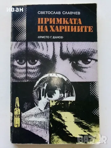 Примката на Харпиите - Светослав Славчев - 1982г.