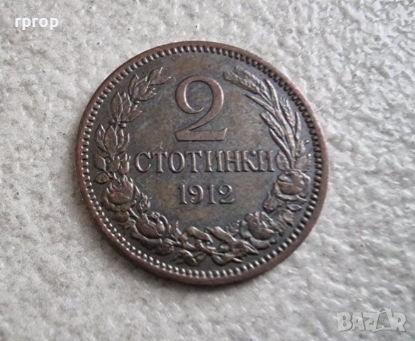 Монета 13 .България. 2 стотинки . 1912 година. Непочиствана монета.