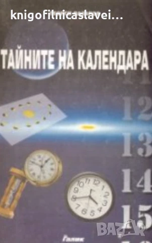 Георги Лазаров - Тайните на календара (1999)