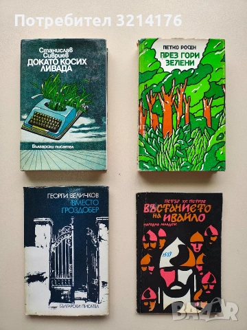 Докато косих ливада - Станислав Сивриев