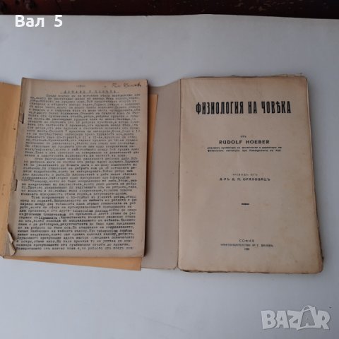 Физиология на човека + Физиология 1929 , 1933 г, снимка 2 - Специализирана литература - 28873518