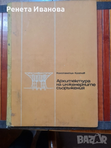 Архитектура на инженерните съоръжения 