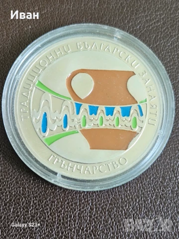 Продавам сребърна монета 5 лева 2009 година,Грънчарство