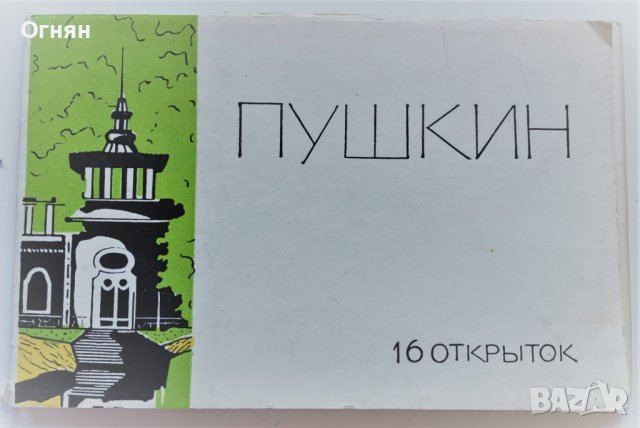 Комплект  16 картички Пушкин 1966г