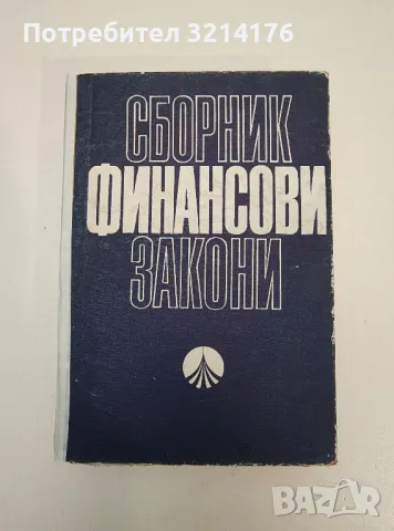 Сборник финансови закони - Милчо Костов