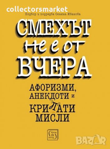 Смехът не е от вчера