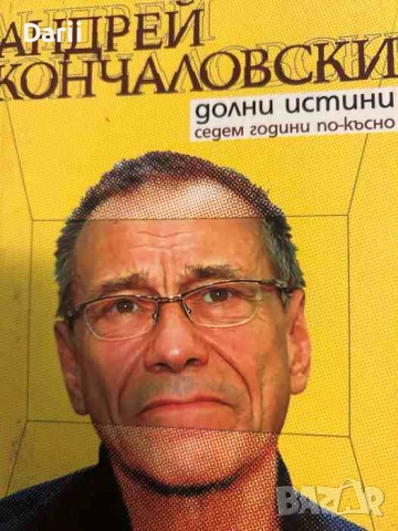 Долни истини. Седем години по-късно- Андрей Кончаловски