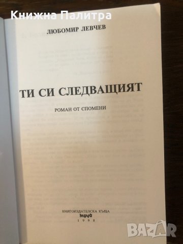 Ти си следващият Роман от спомени Любомир Левчев, снимка 2 - Други - 33656501