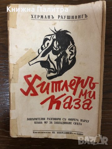 Хитлеръ ми каза-Херман Раушнинг, снимка 1 - Други - 32881749