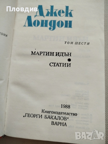 Джек Лондон, Мартин Идън, снимка 5 - Художествена литература - 52583741