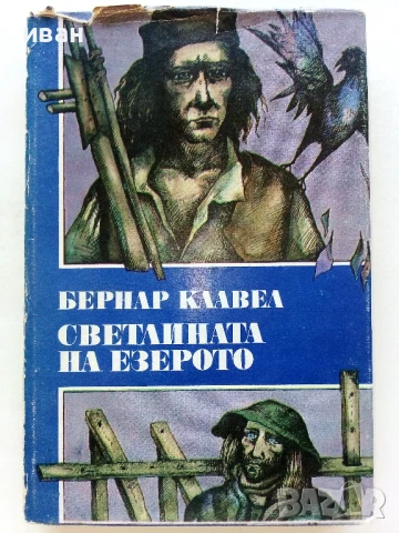 Светлината на езерото - Бернар Клавел - 1983г.