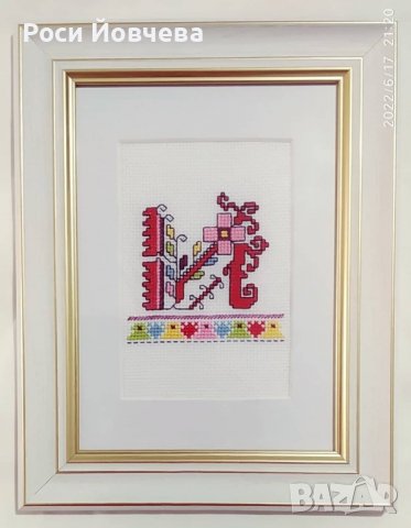 Ръчно бродирани шевици с буква за подарък bulgarian embroidery, снимка 17 - Декорация за дома - 35067589