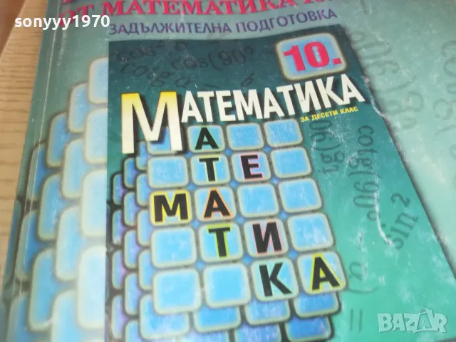 МАТЕМАТИКА 0710241753, снимка 8 - Други - 47497658