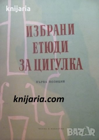 Избрани етюди за цигулка: Първа позиция