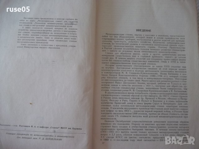 Книга "Металлорежущие станки-С.Ананьин/Н.Ачеркан" - 1016 стр, снимка 3 - Учебници, учебни тетрадки - 40014153
