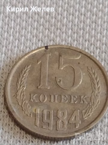 Две монети 3 копейки 1968г. / 15 копейки 1984г. СССР стари редки за КОЛЕКЦИОНЕРИ 39089, снимка 6 - Нумизматика и бонистика - 44140563