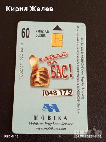 Три фонокарти МОБИКА ХАЙДЕ НА БАС стари редки за КОЛЕКЦИЯ ДЕКОРАЦИЯ 50883, снимка 7 - Колекции - 51633081