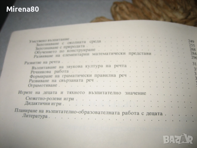 Възпитание и обучение в детската градина - 1976 г., снимка 6 - Специализирана литература - 52336121