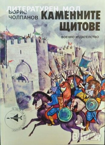 Каменните щитове. Борис Чолпанов 1989 г. Цялостно изследване на средно-та българска фортификация.