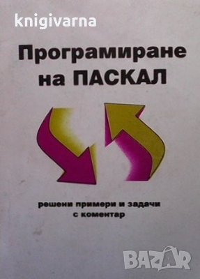 Програмиране на Паскал, снимка 1 - Специализирана литература - 34736248