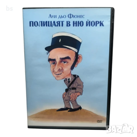 Полицаят в Ню Йорк с Луи Дьо Финес DVD -R