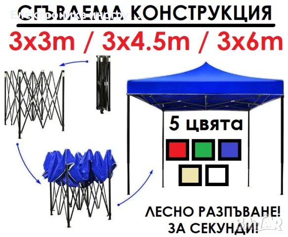 ПРОМО! Нови шатри 3 размера 3х3 3х4.5 3х6, различни цветове