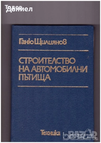 Учебници за техникумите, снимка 17 - Учебници, учебни тетрадки - 51532971